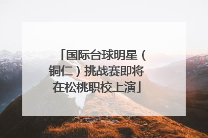 国际台球明星（铜仁）挑战赛即将在松桃职校上演