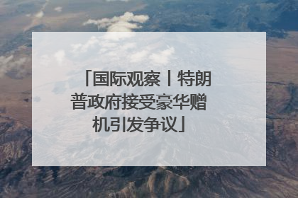 国际观察丨特朗普政府接受豪华赠机引发争议