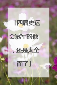 四届奥运会冠军的他，还是太全面了