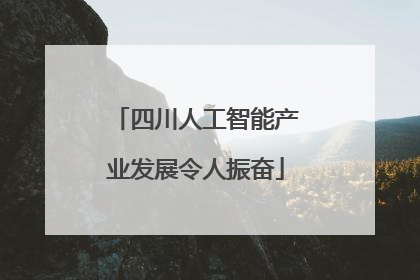 四川人工智能产业发展令人振奋