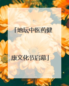 地坛中医药健康文化节启幕