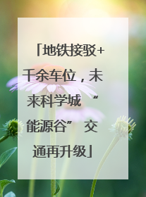 地铁接驳+千余车位，未来科学城 “能源谷” 交通再升级
