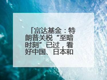富达基金：特朗普关税“至暗时刻”已过，看好中国、日本和德国中型股！