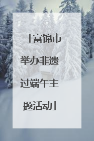 富锦市举办非遗过端午主题活动