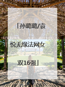 孙璐璐/袁悦无缘法网女双16强
