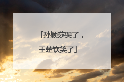 孙颖莎哭了，王楚钦笑了