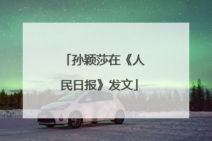 孙颖莎在《人民日报》发文