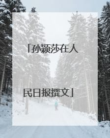 孙颖莎在人民日报撰文