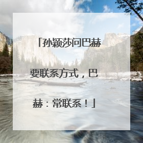 孙颖莎问巴赫要联系方式，巴赫：常联系！