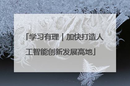 学习有理｜加快打造人工智能创新发展高地