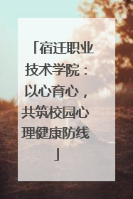宿迁职业技术学院：以心育心，共筑校园心理健康防线