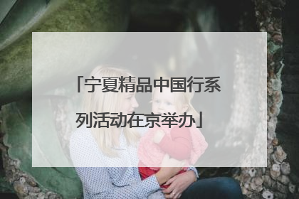 宁夏精品中国行系列活动在京举办