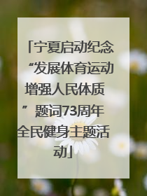 宁夏启动纪念“发展体育运动 增强人民体质”题词73周年全民健身主题活动