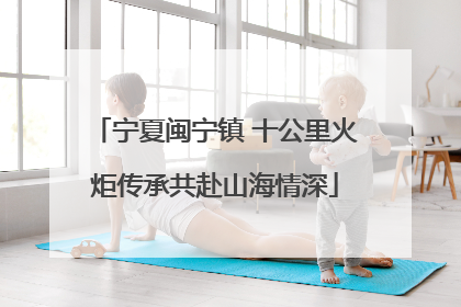 宁夏闽宁镇 十公里火炬传承共赴山海情深