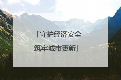 守护经济安全 筑牢城市更新