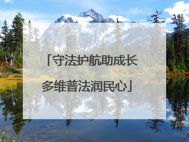 守法护航助成长 多维普法润民心