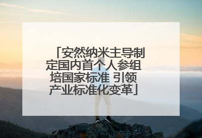 安然纳米主导制定国内首个人参组培国家标准 引领产业标准化变革