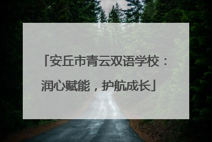 安丘市青云双语学校：润心赋能，护航成长