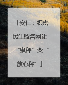 安仁：织密民生监督网让“鬼秤”变“放心秤”