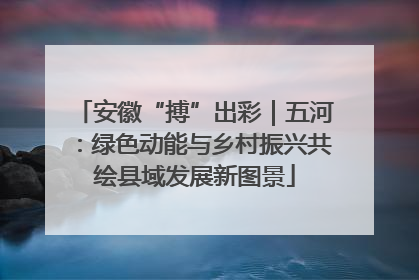 安徽“搏”出彩｜五河：绿色动能与乡村振兴共绘县域发展新图景