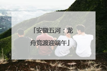 安徽五河：龙舟竞渡迎端午