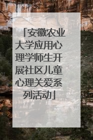 安徽农业大学应用心理学师生开展社区儿童心理关爱系列活动
