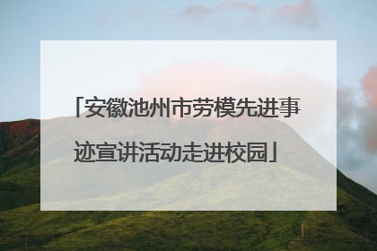 安徽池州市劳模先进事迹宣讲活动走进校园