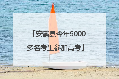 安溪县今年9000多名考生参加高考
