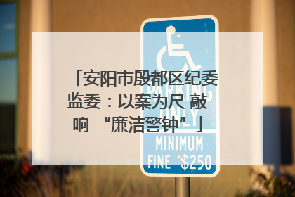 安阳市殷都区纪委监委：以案为尺 敲响 “廉洁警钟”
