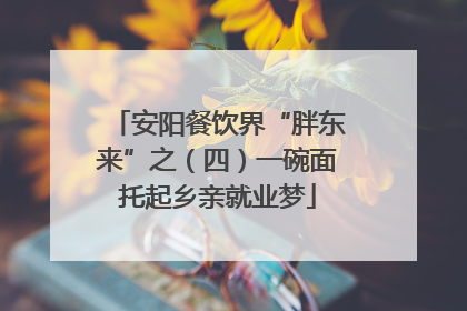安阳餐饮界“胖东来”之（四）一碗面托起乡亲就业梦