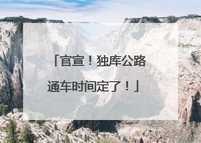 官宣！独库公路通车时间定了！