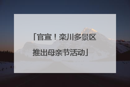 官宣！栾川多景区推出母亲节活动