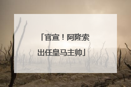 官宣！阿隆索出任皇马主帅