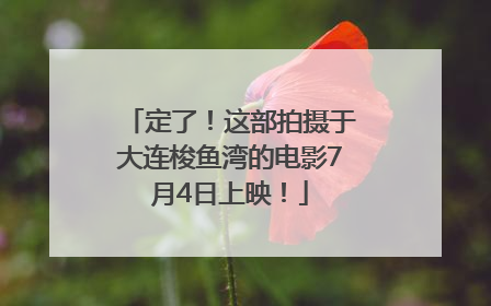 定了！这部拍摄于大连梭鱼湾的电影7月4日上映！