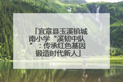 宜章县玉溪镇城南小学“溪韧中队”：传承红色基因 锻造时代新人