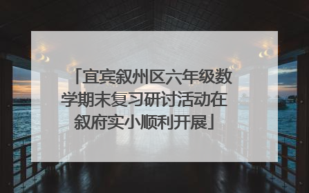 宜宾叙州区六年级数学期末复习研讨活动在叙府实小顺利开展