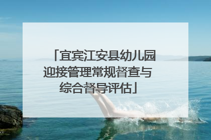 宜宾江安县幼儿园迎接管理常规督查与综合督导评估