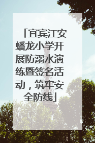 宜宾江安蟠龙小学开展防溺水演练暨签名活动，筑牢安全防线