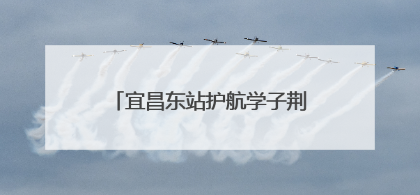 宜昌东站护航学子荆楚研学共赴端午之约
