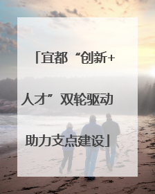宜都“创新+人才”双轮驱动助力支点建设
