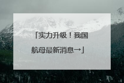实力升级！我国航母最新消息→