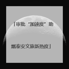 审批“加速度”助燃泰安文旅新热度