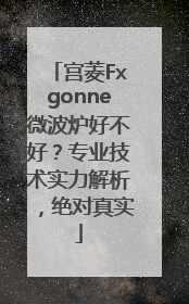 宫菱Fxgonne微波炉好不好？专业技术实力解析，绝对真实