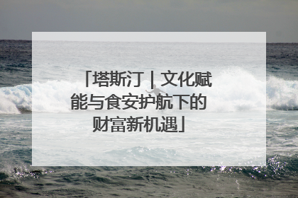 塔斯汀｜文化赋能与食安护航下的财富新机遇