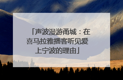 声波漫游甬城：在喜马拉雅播客听见爱上宁波的理由