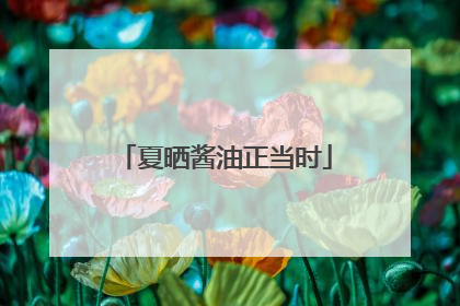 夏晒酱油正当时