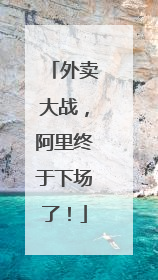外卖大战，阿里终于下场了！