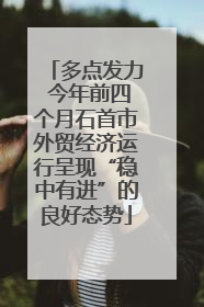 多点发力 今年前四个月石首市外贸经济运行呈现“稳中有进”的良好态势