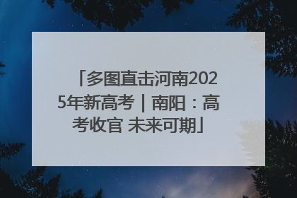 多图直击河南2025年新高考｜南阳：高考收官 未来可期
