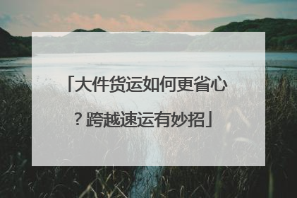 大件货运如何更省心？跨越速运有妙招